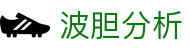 波胆法则深度解析-赔率技巧与赛果概率洞察